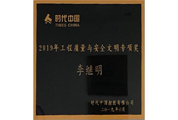 安全文明奖